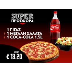 1 Γίγας + 1 Σαλάτα +1 Coca Cola 1,5L