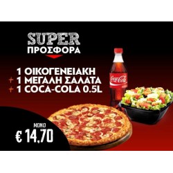 1 Οικογενειακή +1 Σαλάτα +1 Coca Cola 500ml